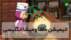 ماشا و آقا خرسه-آموزش زبان انگلیسی به کودکان-رد پای حیوانات ناشناخته