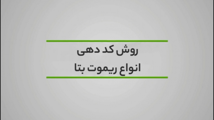 روش کد دهی انواع ریموت کنترل بتا رفع چین و چروک