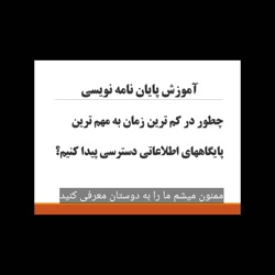 چگونه در کمترین زمان پایگاه های اطلاعاتی جستجو کنیم؟