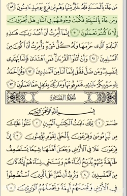 تلاوت صفحه ۳۸۵ قرآن کریم
