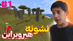 هیروبراین اومد!؟ | ماینکرافت سروایول پارت 1 | ماینکرفت ماینکرافت minecraft