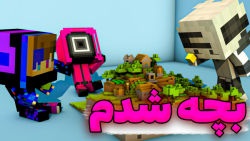 ماینکرفت اما بچه شدم | ماینکرف...