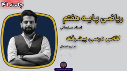 ریاضی هفتم | آمارواحتمال |  تیزهوشان | استاد سلیمانی | جلسه 41 | 1 اردیبهشت 1401