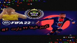 گیم پلی  FIFA22 Career | پارت ۲#