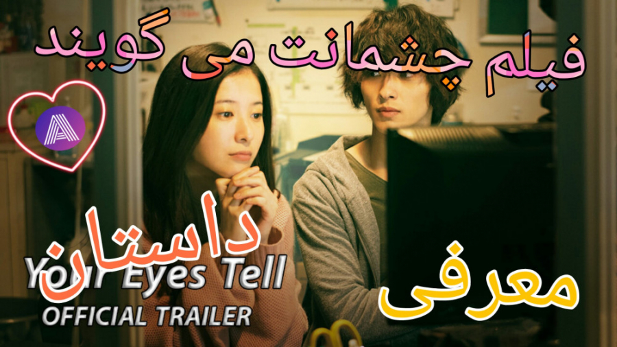 معرفی و داستان فیلم چشمانت میگویند (ژانر عاشقانه) زمان64ثانیه