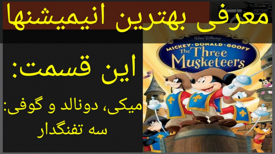 معرفی انیمیشن میکی، دونالد و گوفی :سه تفنگدار (به همراه تریلر انیمیشن ) زمان189ثانیه