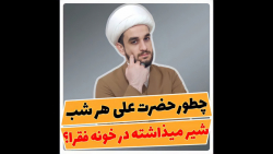 پاسخ به شبهات کمک کردن امیرالمومنین به فقرا