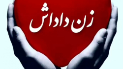 کلیپ برای زن داداشا _ دوستت دارم زن داداش