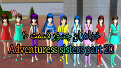 سریال ساکورا اسکول خواهران جسو...