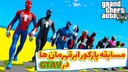 ابر قهرمان ها با هم مسابقه داد...