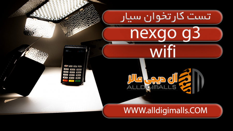 کارتخوان سیار نکسگو جی 3 شادمهر عقیلی