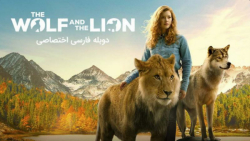 "گرگ و شیر 2021" دوب...