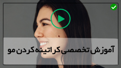 آموزش کراتینه مو-آموزش ریباندینگ مو-(ضد وزی موها)
