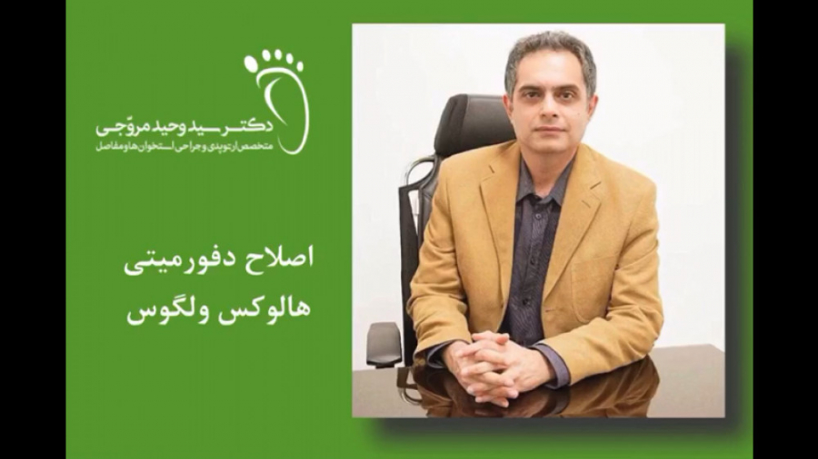 عمل اصلاح دفورمیتی هالوکس والگوس (دکتر سید وحید مروجی متخصص ارتوپدی) بلیچینگ دندان