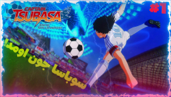 گیم پلی بازی کاپیتان سوباسا(۱) |Captain Tsubasa Rise of New Champions