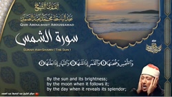 سوره الشمس  با صدای عبد الباسط عبد الصمد