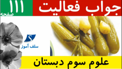 جواب فعالیت صفحه 111 علوم سوم دبستان