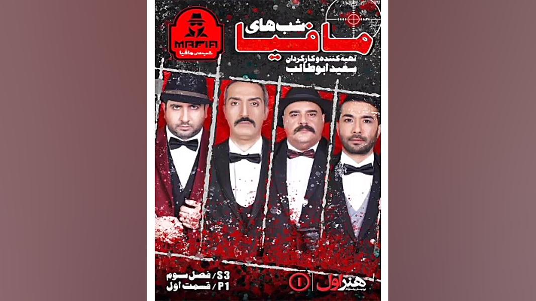 دانلود سریال شب های مافیا4 فصل دوم قسمت سوم 3 _ برنامه شب های مافیا4 فصل 2 زمان10ثانیه