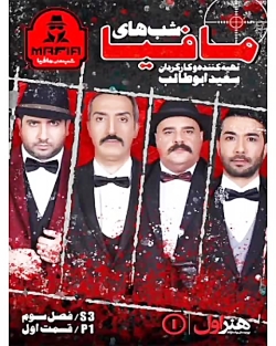 دانلود سریال شب های مافیا4 فصل دوم قسمت سوم 3 _ برنامه شب های مافیا4 فصل 2