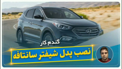 نصب پدل شیفتر سانتافه-گندم کار
