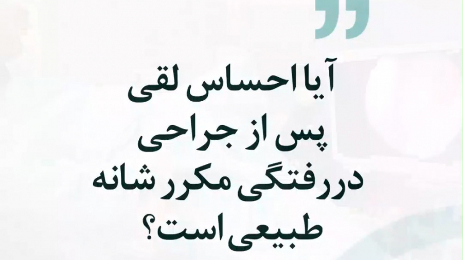 آیا احساس لقی پس از جراحی دررفتگی مکرر شانه طبیعی است؟ شبنم قلی‌خانی