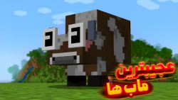 عجیب ترین ماب ها در ماینکرفت!!...