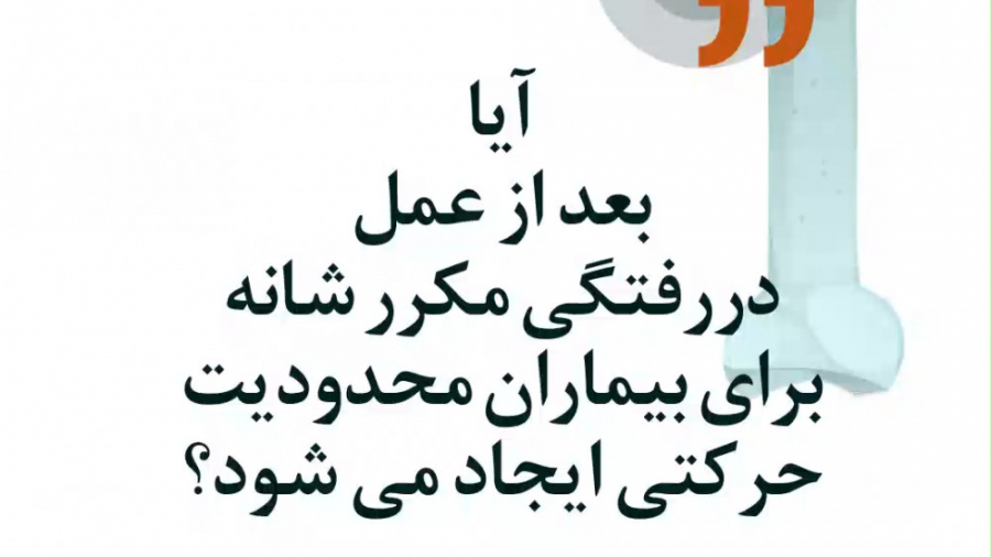 آیا پس از جراحی دررفتگی مکرر شانه محدودیت حرکتی ایجاد میشود؟ فیلم خارجی