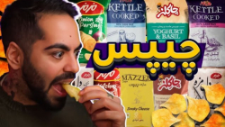 بهترین چیپس ایرانی کدومه (کوما...