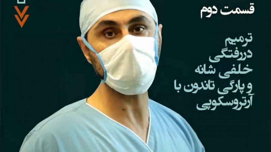 ترمیم دررفتگی خلفی شانه و پارگی تاندون با آرتروسکوپی قسمت2 برداشتن خال گوشتی