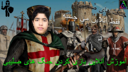آموزش آنلاین بازی کردن جنگ های صلیبی 1  Stronghold: Crusader Mahdi.Net