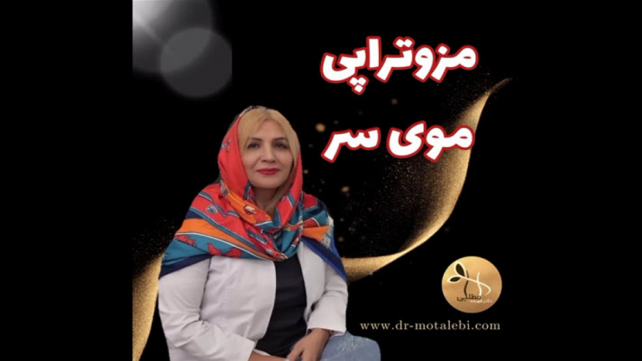 مزوتراپی موی سر بیومهندسی عصبی