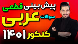 پیش بینی قطعی سوالات عربی کنکو...