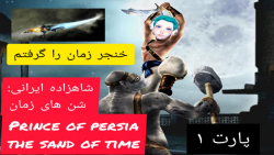 گیم پلی بازی شاهزاده ایرانی :...