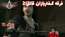 بازی باحال Assassin#039;s Creed II پارت ۲۱ - ویراگیم