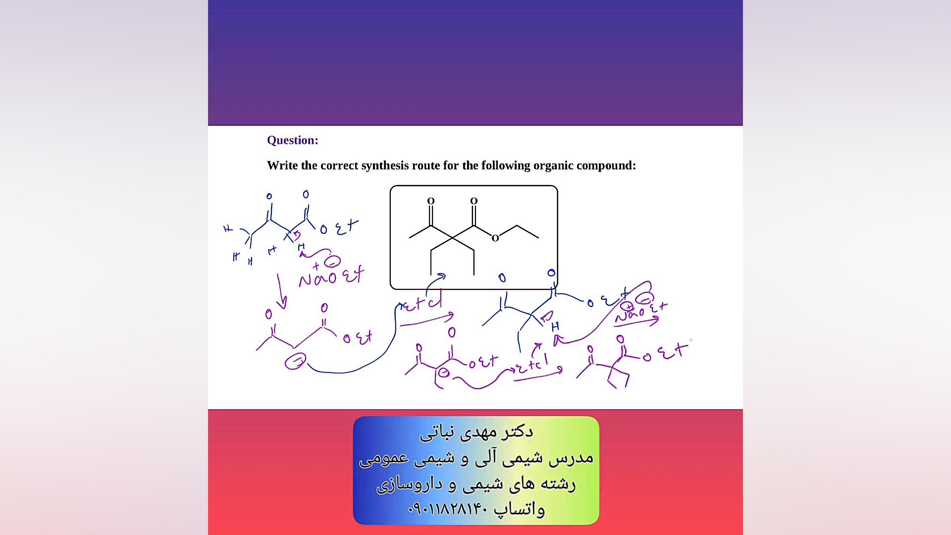 آموزش سنتز ترکیبات آلی - تدریس شیمی آلی دانشگاهی داروسازی - دکتر نباتی اصلاح طرح لبخند