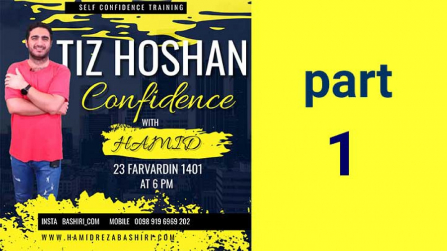آموزش اعتماد به نفس قسمت اول