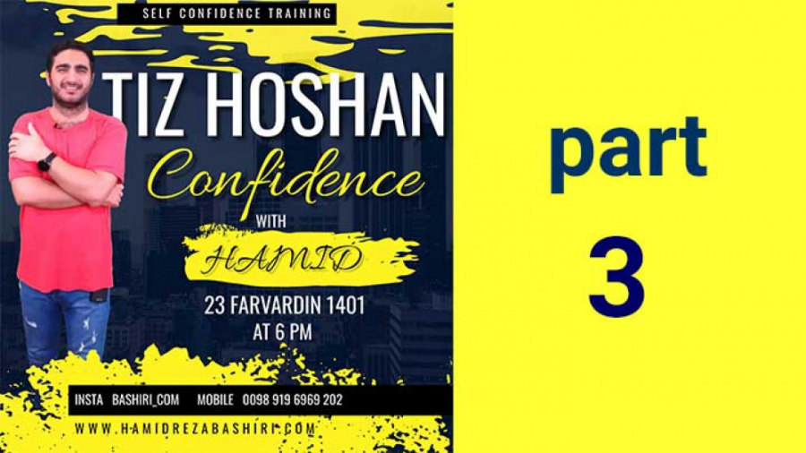 آموزش اعتماد به نفس قسمت سوم