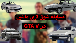 مسابقه تاریخی پرشیا شوتی زانیت...