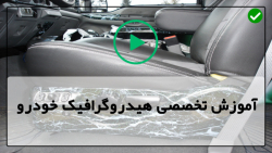 آموزش جامع هیدروگرافیک خودرو-چاپ هیدروگرافیک منیفولد و قسمت های مختلف موتور