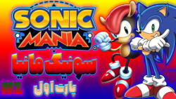 بریم بترکونیم || Sonic Mania Plus