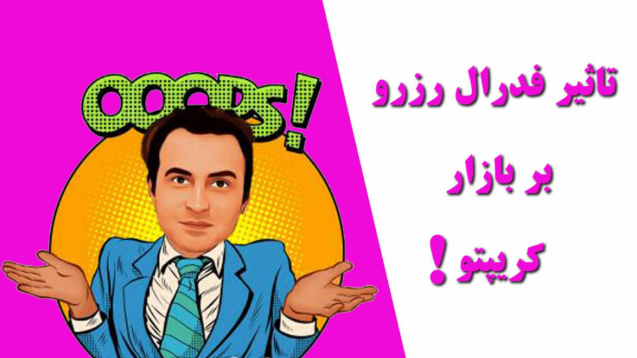 تأثیر , فدرال , رزرو , بازار , کریپتو , نکاتی , تریدری , بداند , بانک , مرکزی , آمریکا , تاثیر , گذار , عوامل , قیمت , بیت , کوین , سال , آینده , تماشای , ویدئو , لازم