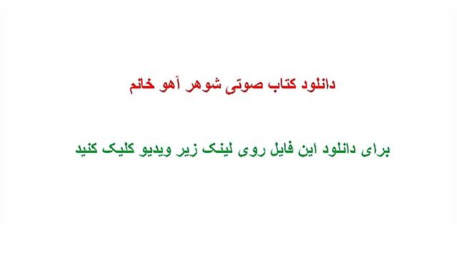 دانلود کتاب صوتی شوهر آهو خانم زمان11ثانیه