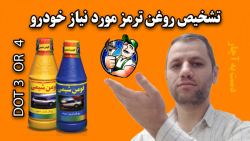 نحوه تشخیص نوع روغن ترمز خودرو