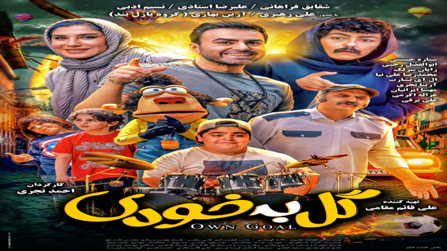 دانلود فیلم گل به خودی رایگان زمان59ثانیه