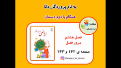 ریاضی دوم دبستان (مرور فصل 8) صفحه ی 142 و 143