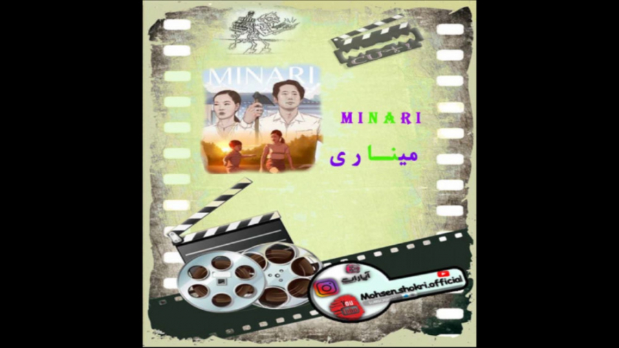 minariمعرفی فیلم میناری2021 زمان980ثانیه