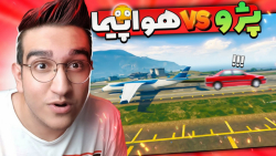 (خفن ترین ویدیو) رقابت بین کل ماشینای ایرانی و بزرگترین هواپیما جی تی ای