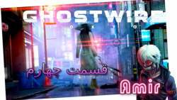 گیم پلی خودم از Ghostwire Tokyo قسمت چهارم: روح های جدید!
