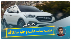 نصب ساب عقب و جلو سانتافه-گندم کار