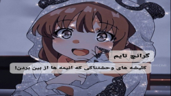 گرانچ تایم::کلیشه های وحشتناکی که انیمه ها از بین بردن!::انیمه::